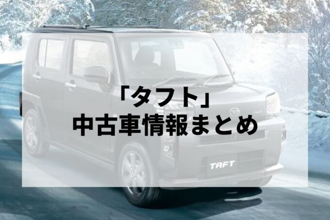 「タフト中古車」販売サービスまとめて比較！