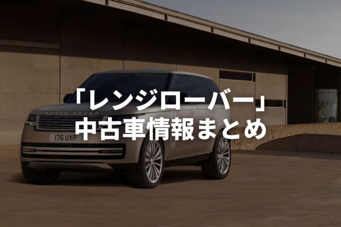 「レンジローバー中古車」販売サービスまとめて比較！