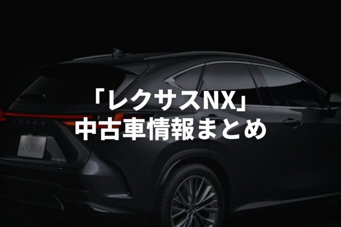 「レクサスNX中古車」販売サービスまとめて比較！