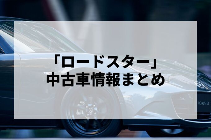 「ロードスター中古車」販売サービスまとめて比較！