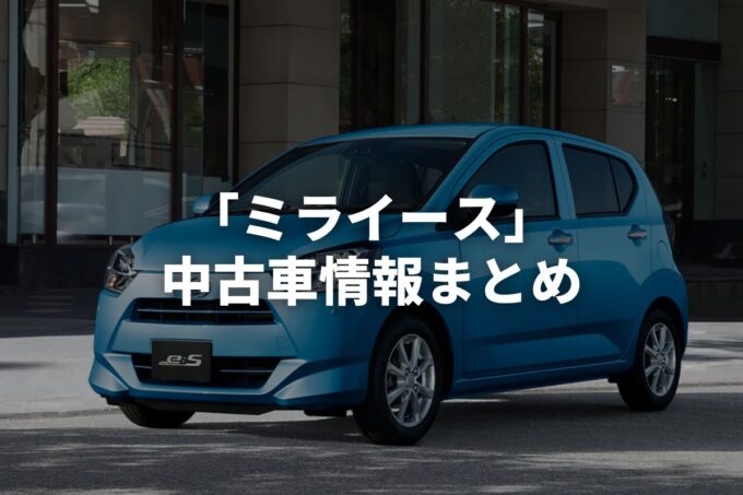 「ミライース中古車」販売サービスまとめて比較！