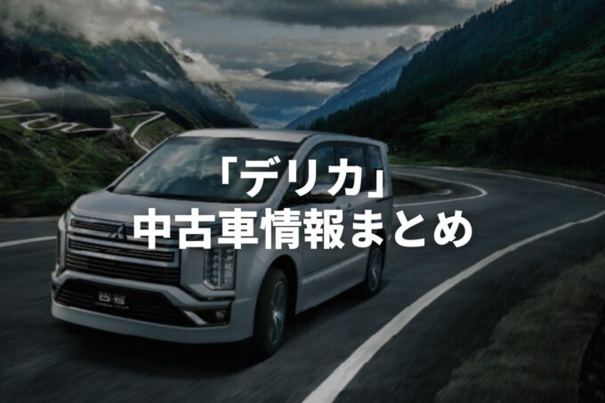 「デリカ中古車」販売サービスまとめて比較！