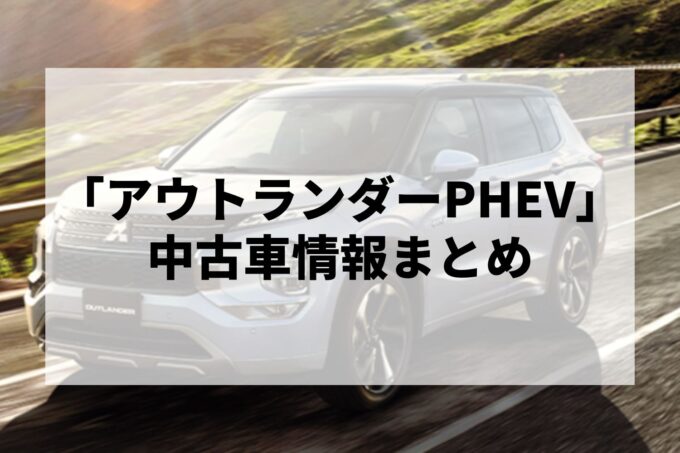 「アウトランダーPHEV中古車」販売サービスまとめて比較！