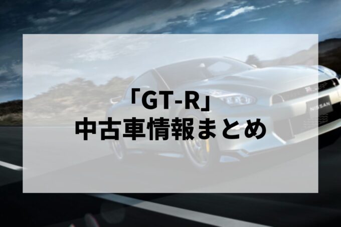 「GTR中古車」販売サービスまとめて比較！