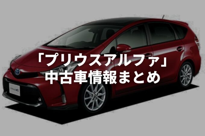 「プリウスアルファ中古車」販売サービスまとめて比較！