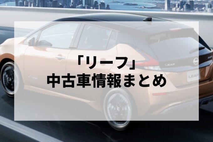 「リーフ中古車」販売サービスまとめて比較！