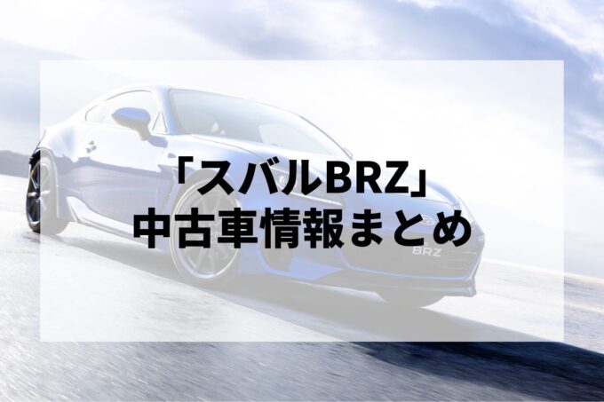 「スバルBRZ中古車」販売サービスまとめて比較！