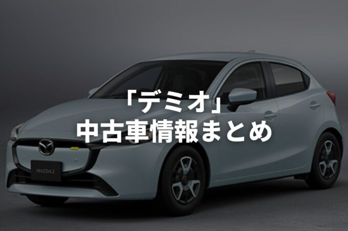 「デミオ中古車」販売サービスまとめて比較！