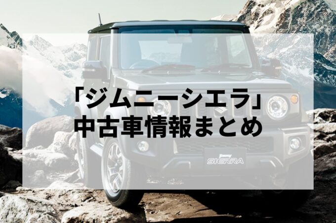 「ジムニーシエラ中古車」販売サービスまとめて比較！