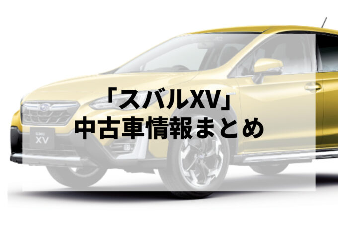 「スバルXV中古車」販売サービスまとめて比較！