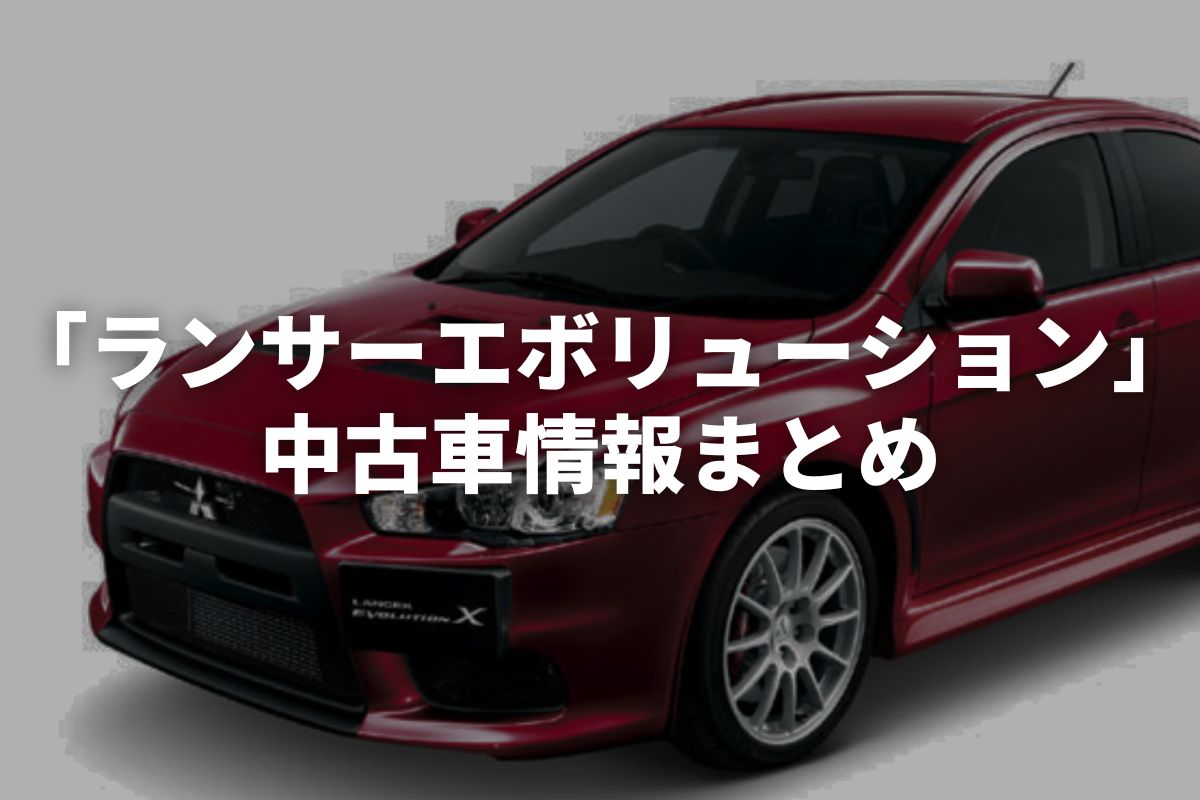 ランサーエボリューション中古車」販売サービスまとめて比較！2023年7