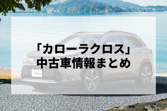 「カローラクロス中古車」販売サービスまとめて比較！