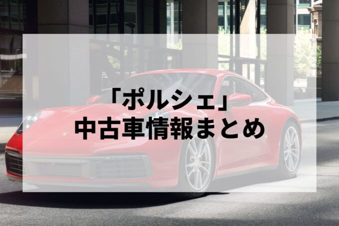 「ポルシェ中古車」販売サービスまとめて比較！