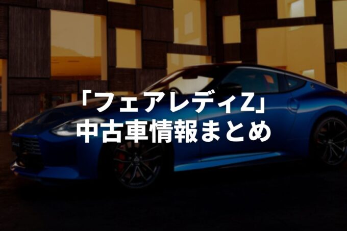 「フェアレディZ中古車」販売サービスまとめて比較！