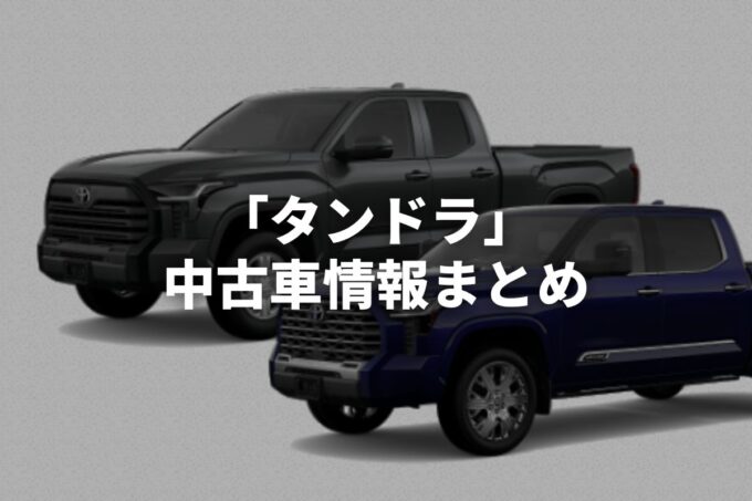 「タンドラ中古車」販売サービスまとめて比較！