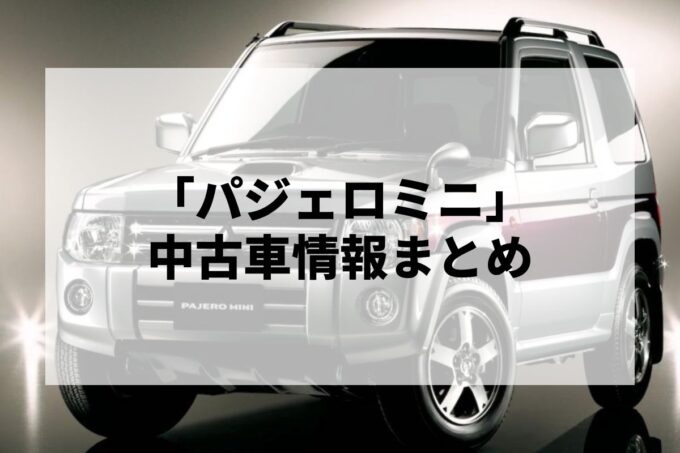 「パジェロミニ中古車」販売サービスまとめて比較！