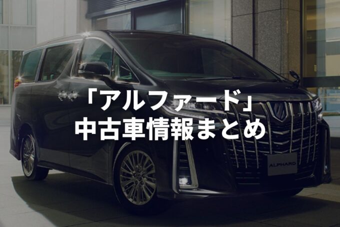 「アルファード中古車」販売サービスまとめて比較！