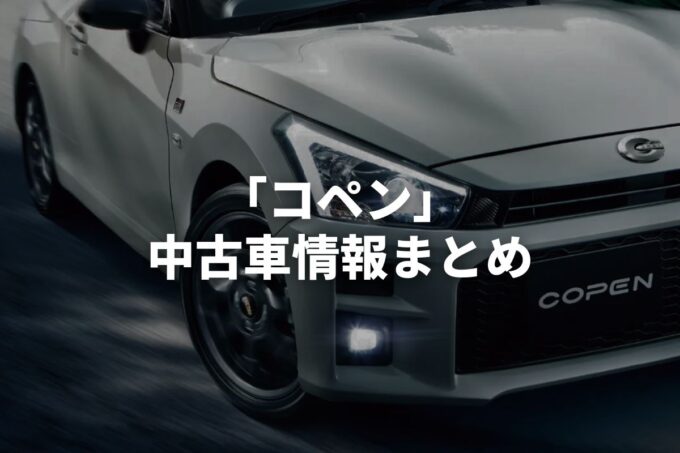 「コペン中古車」販売サービスまとめて比較！