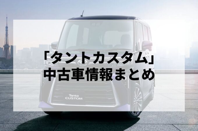 「タントカスタム中古車」販売サービスまとめて比較！