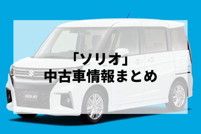 「ソリオ中古車」販売サービスまとめて比較！