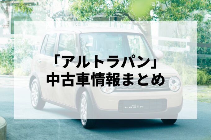 「アルトラパン中古車」販売サービスまとめて比較！