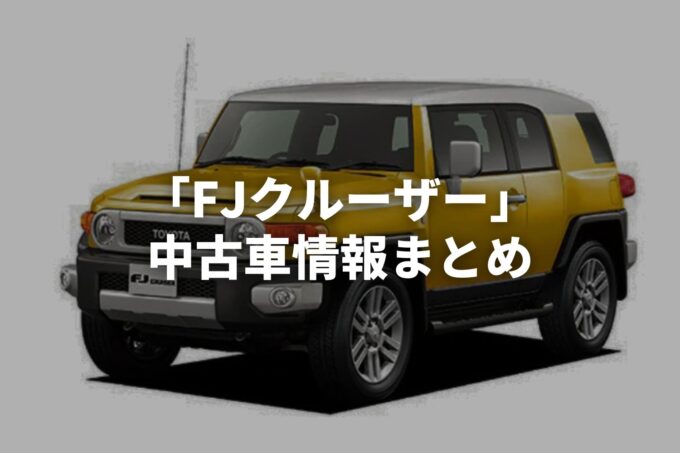 「FJクルーザー中古車」販売サービスまとめて比較！