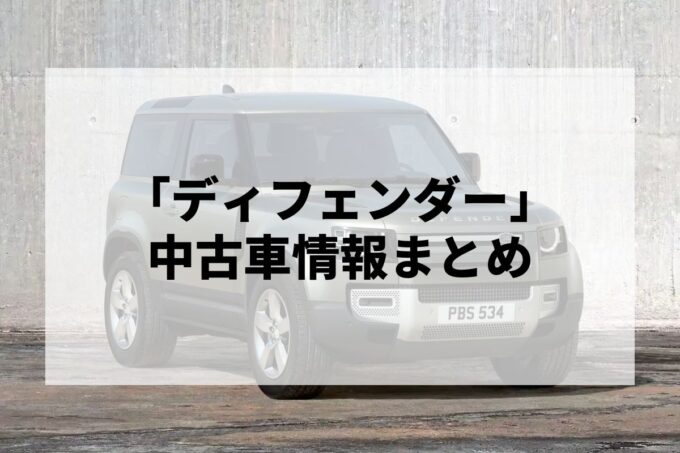 「ディフェンダー中古車」販売サービスまとめて比較！