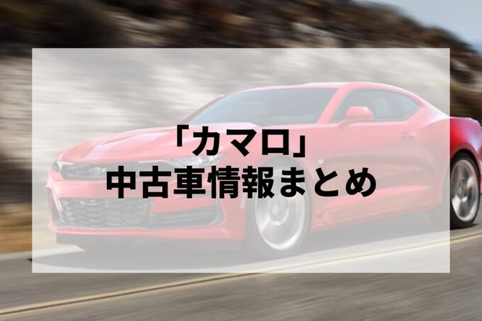 「カマロ中古車」販売サービスまとめて比較！