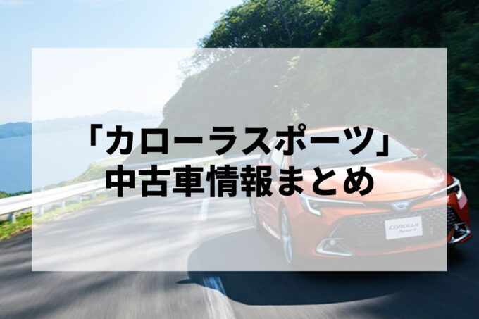 「カローラスポーツ中古車」販売サービスまとめて比較！