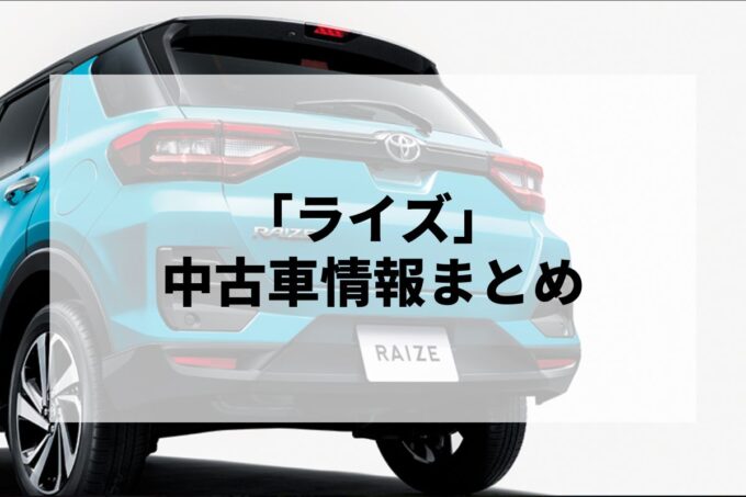 「ライズ中古車」販売サービスまとめて比較！