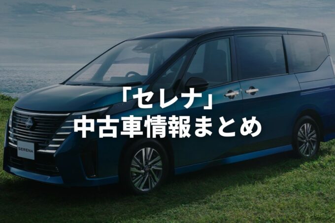 「セレナ中古車」販売サービスまとめて比較！