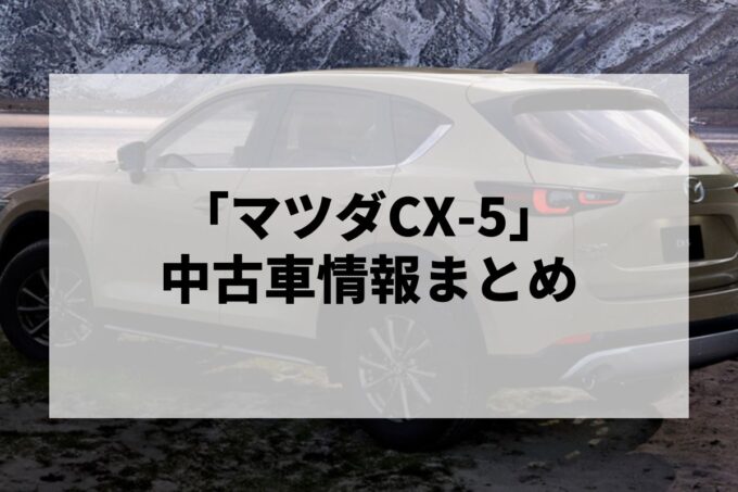 「マツダCX-5中古車」販売サービスまとめて比較！