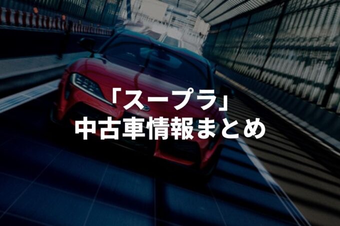 「スープラ中古車」販売サービスまとめて比較！