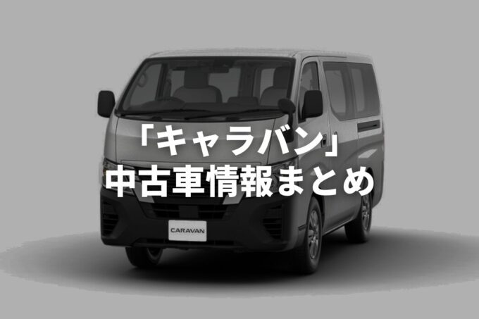 「キャラバン中古車」販売サービスまとめて比較！