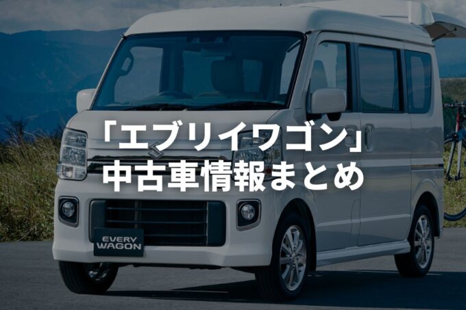 「エブリイワゴン中古車」販売サービスまとめて比較！