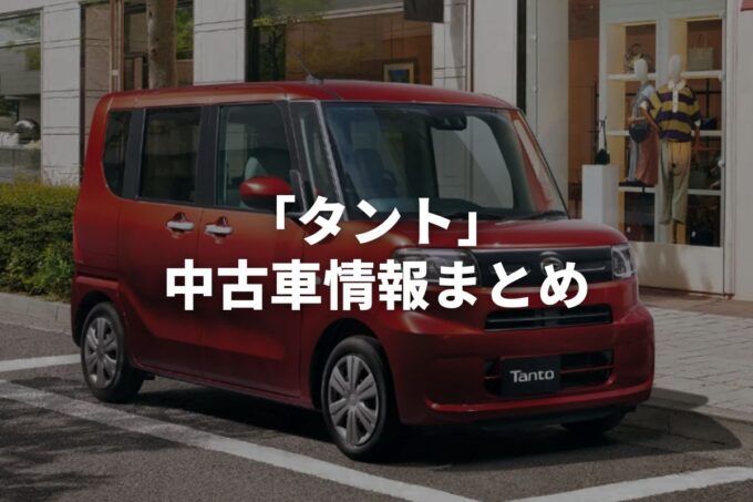 「タント中古車」販売サービスまとめて比較！