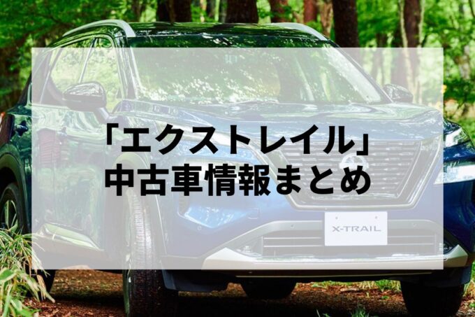 「エクストレイル中古車」販売サービスまとめて比較！