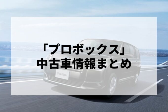 「プロボックス中古車」販売サービスまとめて比較！