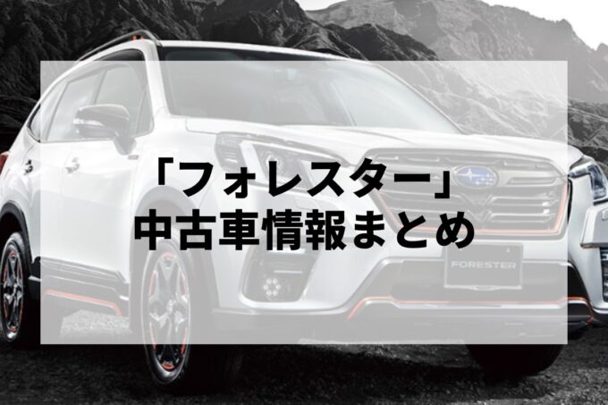 「フォレスター中古車」販売サービスまとめて比較！